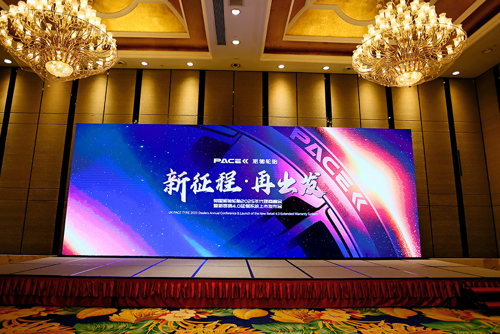 新征程，再出发 | 英国派驰轮胎2025代理商年会暨新零售4.0延保系统发布会圆满举办